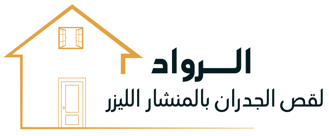 الرواد لقص الجدران بالمنشار الليزر